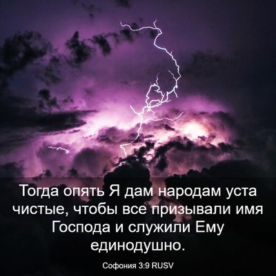 Picture 03 - Софония 3:9 RUSV - Тогда опять Я дам народам - Bible Verse Picture