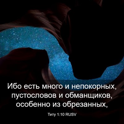 Picture 03 - Титу 1:10 RUSV - Ибо есть много и - Bible Verse Picture