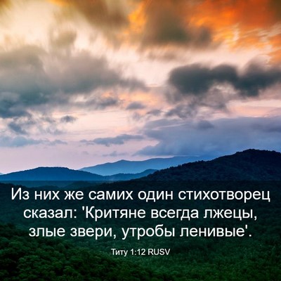 Picture 03 - Титу 1:12 RUSV - Из них же самих один - Bible Verse Picture