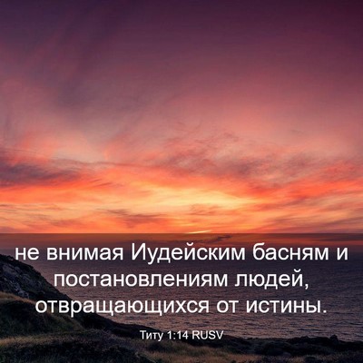 Picture 03 - Титу 1:14 RUSV - не внимая Иудейским басням - Bible Verse Picture