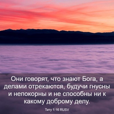 Picture 03 - Титу 1:16 RUSV - Они говорят, что знают - Bible Verse Picture