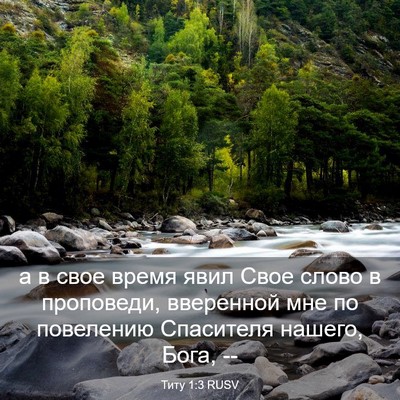 Picture 03 - Титу 1:3 RUSV - а в свое время явил Свое - Bible Verse Picture