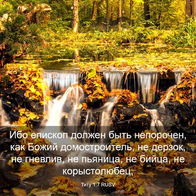 Picture 03 - Титу 1:7 RUSV - Ибо епископ должен быть - Bible Verse Picture