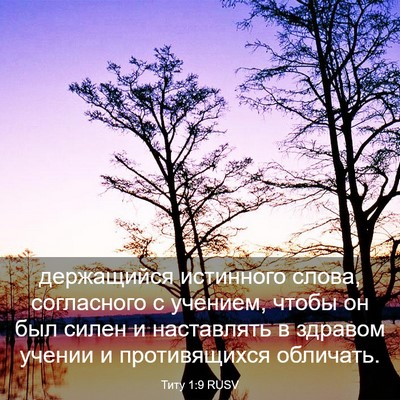 Picture 03 - Титу 1:9 RUSV - держащийся истинного - Bible Verse Picture