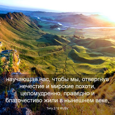 Picture 03 - Титу 2:12 RUSV - научающая нас, чтобы мы, - Bible Verse Picture