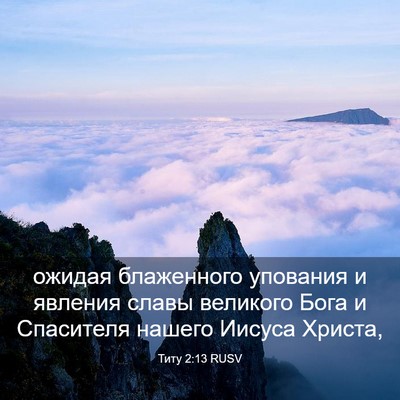 Picture 03 - Титу 2:13 RUSV - ожидая блаженного - Bible Verse Picture