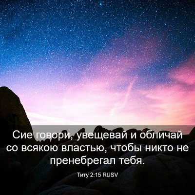 Picture 03 - Титу 2:15 RUSV - Сие говори, увещевай и - Bible Verse Picture