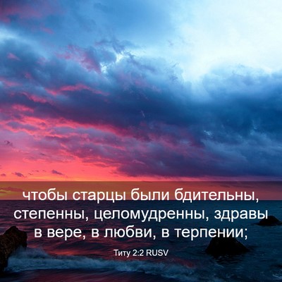 Picture 03 - Титу 2:2 RUSV - чтобы старцы были - Bible Verse Picture