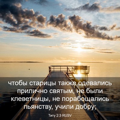 Picture 03 - Титу 2:3 RUSV - чтобы старицы также - Bible Verse Picture
