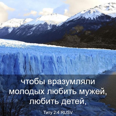 Picture 03 - Титу 2:4 RUSV - чтобы вразумляли молодых - Bible Verse Picture
