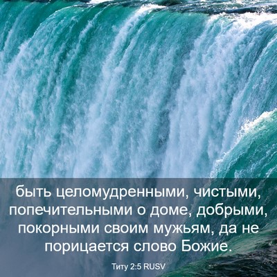 Picture 03 - Титу 2:5 RUSV - быть целомудренными, - Bible Verse Picture