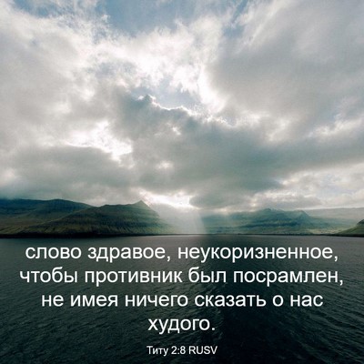 Picture 03 - Титу 2:8 RUSV - слово здравое, - Bible Verse Picture