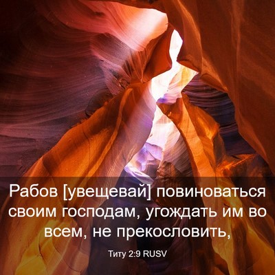 Picture 03 - Титу 2:9 RUSV - Рабов [увещевай] - Bible Verse Picture
