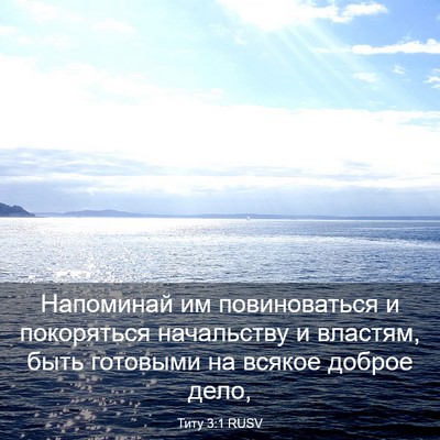 Picture 03 - Титу 3:1 RUSV - Напоминай им повиноваться - Bible Verse Picture