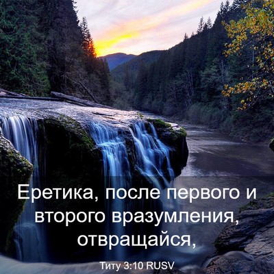 Picture 03 - Титу 3:10 RUSV - Еретика, после первого и - Bible Verse Picture