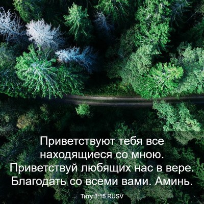 Picture 03 - Титу 3:15 RUSV - Приветствуют тебя все - Bible Verse Picture