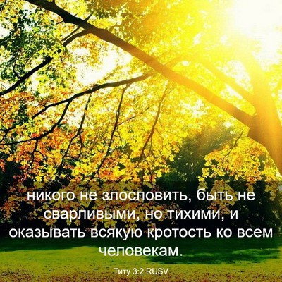 Picture 03 - Титу 3:2 RUSV - никого не злословить, быть - Bible Verse Picture