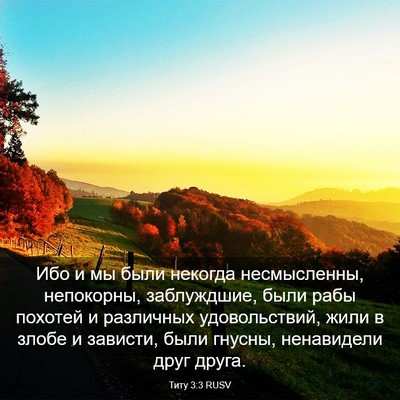 Picture 03 - Титу 3:3 RUSV - Ибо и мы были некогда - Bible Verse Picture