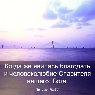 Picture 03 - Титу 3:4 RUSV - Когда же явилась благодать - Bible Verse Picture