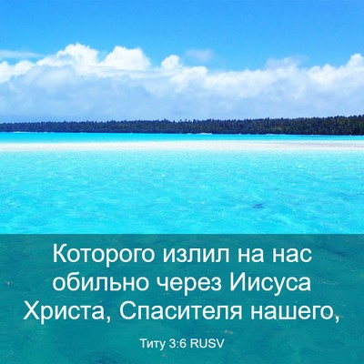 Picture 03 - Титу 3:6 RUSV - Которого излил на нас - Bible Verse Picture