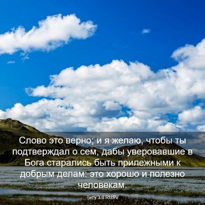 Picture 03 - Титу 3:8 RUSV - Слово это верно; и я желаю, - Bible Verse Picture