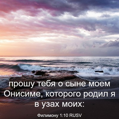 Picture 03 - Филимону 1:10 RUSV - прошу тебя о сыне моем - Bible Verse Picture