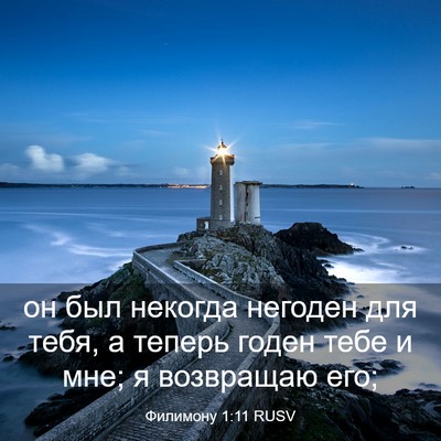 Picture 03 - Филимону 1:11 RUSV - он был некогда негоден для - Bible Verse Picture