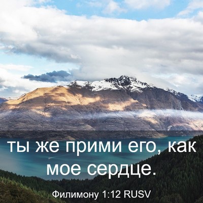 Picture 03 - Филимону 1:12 RUSV - ты же прими его, как мое - Bible Verse Picture
