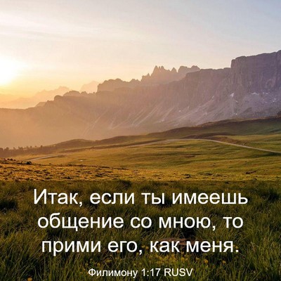 Picture 03 - Филимону 1:17 RUSV - Итак, если ты имеешь - Bible Verse Picture