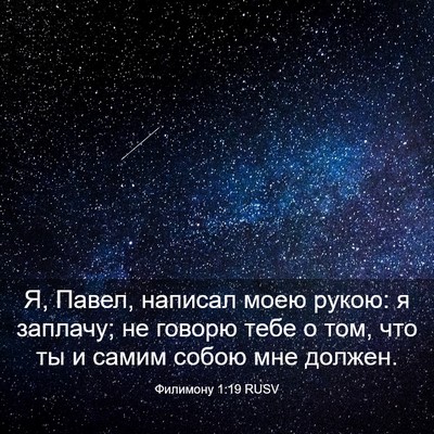 Picture 03 - Филимону 1:19 RUSV - Я, Павел, написал моею - Bible Verse Picture