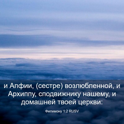 Picture 03 - Филимону 1:2 RUSV - и Апфии, (сестре) - Bible Verse Picture