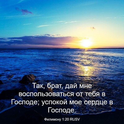 Picture 03 - Филимону 1:20 RUSV - Так, брат, дай мне - Bible Verse Picture