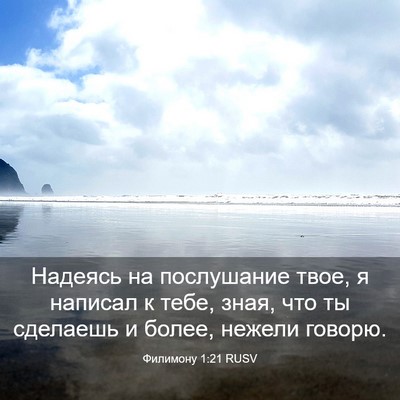 Picture 03 - Филимону 1:21 RUSV - Надеясь на послушание - Bible Verse Picture