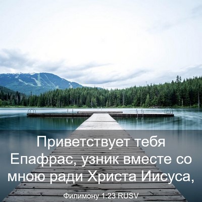 Picture 03 - Филимону 1:23 RUSV - Приветствует тебя Епафрас, - Bible Verse Picture