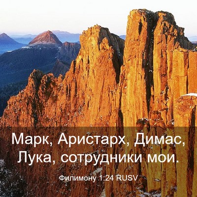 Picture 03 - Филимону 1:24 RUSV - Марк, Аристарх, Димас, Лука, - Bible Verse Picture