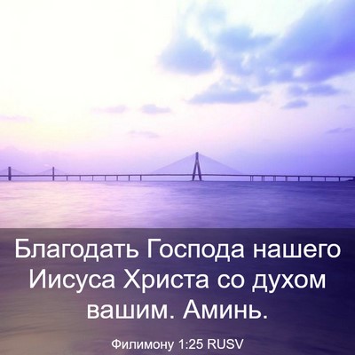 Picture 03 - Филимону 1:25 RUSV - Благодать Господа нашего - Bible Verse Picture