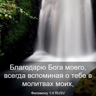 Picture 03 - Филимону 1:4 RUSV - Благодарю Бога моего, - Bible Verse Picture