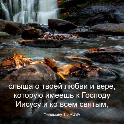 Picture 03 - Филимону 1:5 RUSV - слыша о твоей любви и вере, - Bible Verse Picture