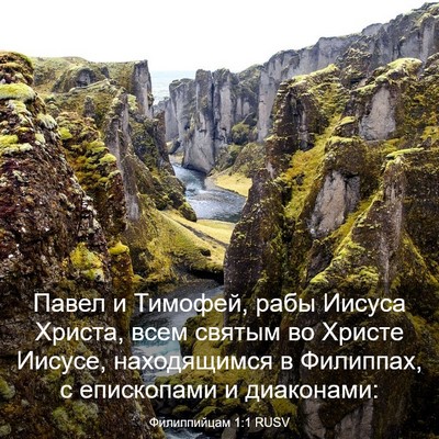 Picture 03 - Филиппийцам 1:1 RUSV - Павел и Тимофей, рабы - Bible Verse Picture
