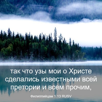 Picture 03 - Филиппийцам 1:13 RUSV - так что узы мои о Христе - Bible Verse Picture