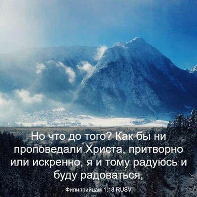 Picture 03 - Филиппийцам 1:18 RUSV - Но что до того? Как бы ни - Bible Verse Picture