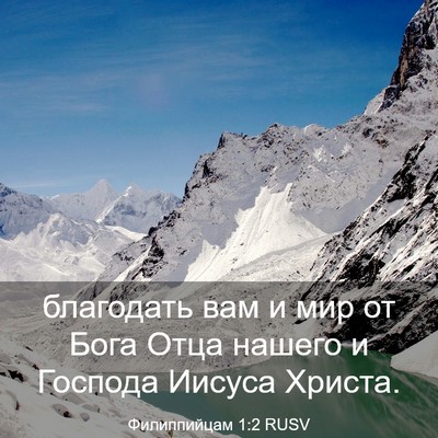 Picture 03 - Филиппийцам 1:2 RUSV - благодать вам и мир от Бога - Bible Verse Picture