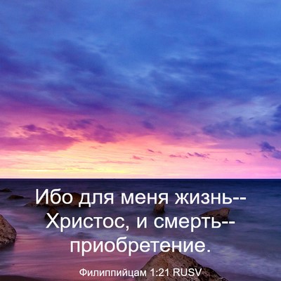 Picture 03 - Филиппийцам 1:21 RUSV - Ибо для меня - Bible Verse Picture