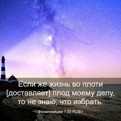 Picture 03 - Филиппийцам 1:22 RUSV - Если же жизнь во плоти - Bible Verse Picture