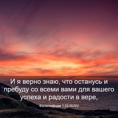 Picture 03 - Филиппийцам 1:25 RUSV - И я верно знаю, что - Bible Verse Picture