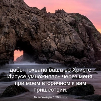 Picture 03 - Филиппийцам 1:26 RUSV - дабы похвала ваша во - Bible Verse Picture