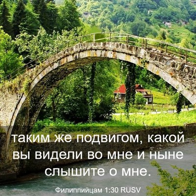 Picture 03 - Филиппийцам 1:30 RUSV - таким же подвигом, какой вы - Bible Verse Picture