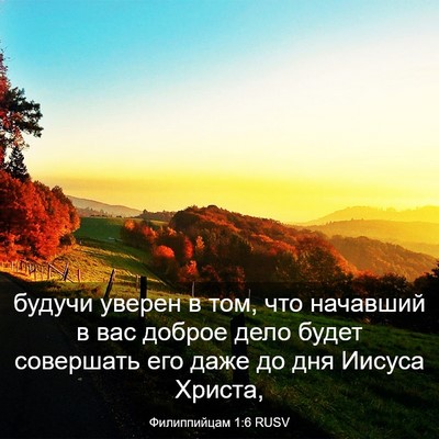 Picture 03 - Филиппийцам 1:6 RUSV - будучи уверен в том, что - Bible Verse Picture