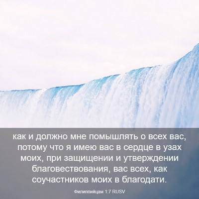 Picture 03 - Филиппийцам 1:7 RUSV - как и должно мне помышлять - Bible Verse Picture