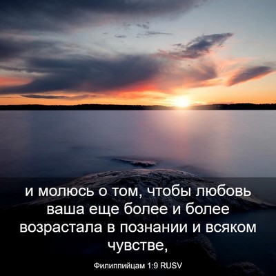 Picture 03 - Филиппийцам 1:9 RUSV - и молюсь о том, чтобы - Bible Verse Picture